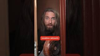 Вызвали поменять лейку, а там такое...