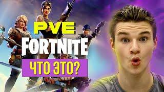 ЧТО ТАКОЕ ПВЕ ФОРТНАЙТА "СРАЖЕНИЕ С БУРЕЙ"? ► Гайд по PvE Fortnite "Сражение с Бурей"