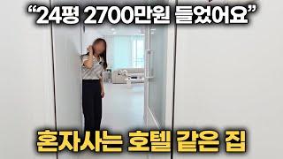 "24평 2700만원 인테리어 들었어요" 혼자사는 호텔 같은 집 인테리어 | 룸투어