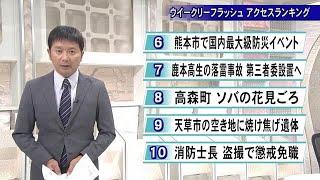 『ウイーリーフラッシュ アクセスランキング』１０位～６位／１０月２５日【熊本】 (24/10/25 17:00)