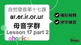 如何拆音節：自然發音phonics L17(下)母音字群 Part 2 ar, er, ir, or, ur