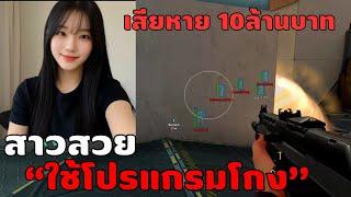 สาวสวย!! โกงการแข่ง ทำทีมอื่นเสียเงิน 10 ล้านบาท | VALORANT