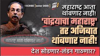 आता महाराष्ट्र थांबणार नाही! 'वांद्रयाचा महाराष्ट्र' तर अजिबात थांबणार नाही! देश सोडणार-लंडन गाठणार?