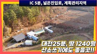 (제127화) 010-8349-0200 각종 나무와 나물들을 키워온 곳입니다. 연세때문에 매매하는 주택을 소개합니다. 산소자리, 묘자리, 영동군 전원주택매매, 영동군 급매물