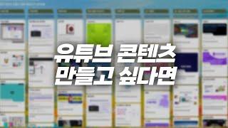 유튜브 콘텐츠 제작을 위한 도움 사이트들 싹 총집합! 이것을 활용하면 고퀄리티 유튜브 제작할 수 있어요.