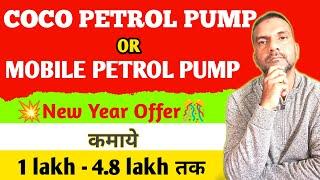 How to apply petrol pump dealership,coco petrol pump,mobile petrol pump dealership,full detail hindi