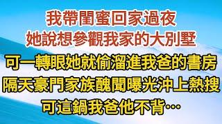 《揣崽逃命19》我帶閨蜜回家過夜，她說想參觀我家的大別墅，可一轉眼她就偷溜進我爸的書房，隔天豪門家族醜聞曝光沖上熱搜，可這鍋我爸他不背……#戀愛#婚姻#情感 #愛情#甜寵#故事#小說#霸總