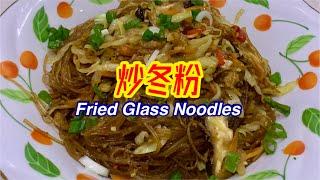 #198 炒冬粉 Fried Glass Noodles 【梨子与料理】