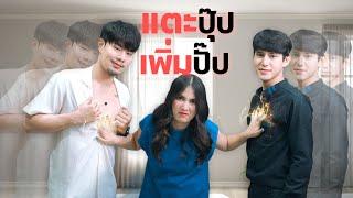 ถ้าจับสิ่งไหน สิ่งนั้นจะเพิ่มจำนวน !!