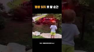 평생 잊지 못 할 순간