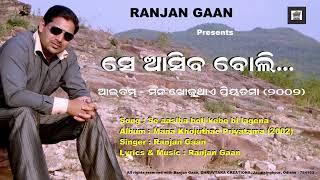 Se aasiba boli kebe bi lagena ||Singer : Ranjan Gaan|| Lyrics & Music : Ranjan Gaan||