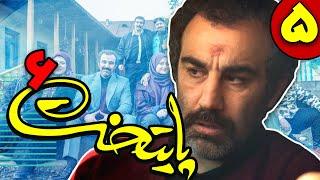 سریال پایتخت فصل 6 - قسمت 5 | Serial Paytakht - Season 6 - Part 5