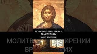 Молитва Господу о примирении враждующих