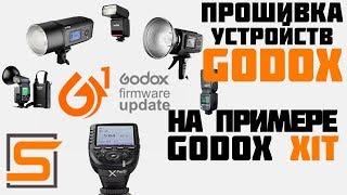 Прошивка вспышек и синхронизаторов Godox на Windows 10!