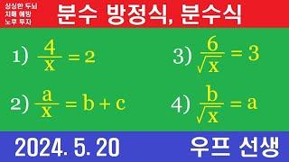 분수 방정식, 분수식 계산, 쉬운 분수방정식, 우프 선생,  2024년 5월 20일, 월요일