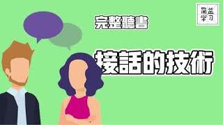 完整听书：接话的技术