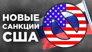 Новые санкции США 2019. Россию отключат от SWIFT? Прогноз доллара