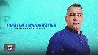 Abdelkader Ariaf - Thnayen Twatchmathin "IZRAN" (Official Lyric Video)