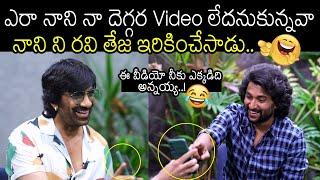 వీడియో DELETE చెయ్ అన్న | Ravi Teja Teasing Hero Nani By Showing His Private Video | Movie Blends