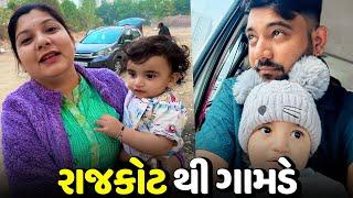 ટીચકું ને લઈને બેય ઘર ગામડે ગયા - Vlog | Pagal Gujju