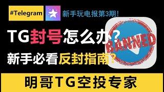 Telegram封号怎么办？资料会丢吗？TG电报号怎么设置才不会被封？Telegram电报纸飞机想安全使用需要注意些什么？新手必看的电报防封指南！#telegram #空投