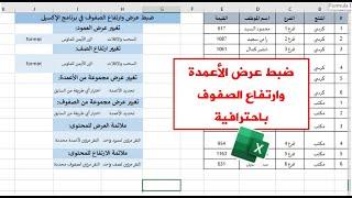 كيفية تغيير عرض وارتفاع الصفوف والأعمدة  باحترافية فى برنامج اكسل