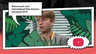 International Data Analysis Olympiad 2019 | Илья Иваницкий, Авито | ML Trainigs