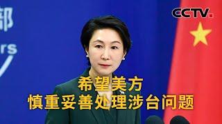 中国外交部：希望美方慎重妥善处理涉台问题 |《中国新闻》CCTV中文国际