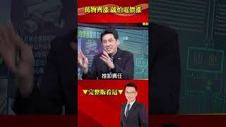 卓拉產業「施壓」威脅要撥補？ 挾「漲電價」恐嚇牌情勒全民？ @57BreakingNews #shorts