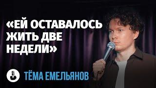 Тёма Емельянов: «Есть одна проблема - мы» | Стендап клуб представляет