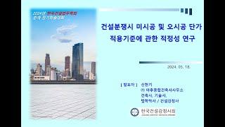 신현기 건축사 기술사 건설분쟁시 미시공 및 오시공 단가 적용기준에 관한 적정성 연구 20240518