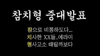 참치형 중대발표 합니다.