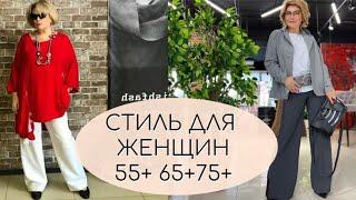 СТИЛЬ ДЛЯ ЖЕНЩИН 55+ 65+ 75+