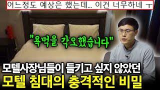 모텔 전문가가 말하는 모텔 침대에 알몸으로 누우면 절대 안되는 이유