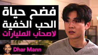 Dhar Mann Studios | فضح حياة الحب الخفية لأصحاب المليارات