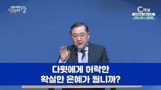 배진기 목사의 생수의 강┃지피지기면 백전백승입니다 [C채널]