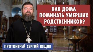 Как дома поминать умерших родственников?