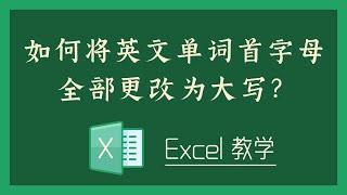 Excel 教学 - 如何将英文单词首字母全部更改为大写？