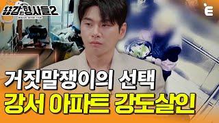 [#용감한형사들2] 끝까지 진실을 말하지 않았어요... 은혜를 원수로 갚은 범죄자 | 요약본