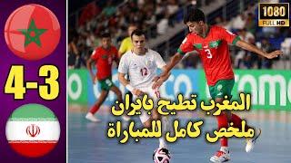 منتخب المغرب للفوتسال يفوز على ايران ملخص المغرب ايران futsall