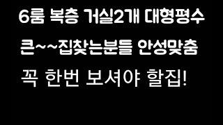 인천 신축빌라 남동구 서창동 복층빌라 방6개 화장실3개 대형평수 한집으로 두가족 합치시는분들도 좋고 짐많으신분들도 너무 좋은 집!!