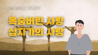 [예화 복음] 목숨 버린 사랑, 십자가의 사랑 - 코르자크 선생님 이야기