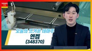 엔켐(348370)... 'LG엔솔' 상장 앞두고 관련주 순환매_테마IN이슈 (20220117)
