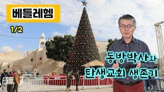[42] 베들레헴 탄생교회-01/ 동방박사와 탄생교회의 역사/성경의 땅 답사/성경지리 연구소/ 유병성 목사