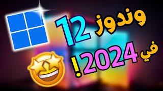 مايكروسوفت أعلنت بالخطأ عن وندوز 12 ؟!