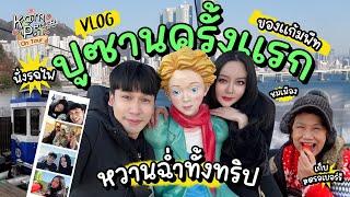 KamPeaceOnTour EP.ปูซาน ครั้งแรกกับการไปปูซานของแก้มพีท นั่งรถไฟ เก็บสตรอเบอร์รี่ ชมเมือง