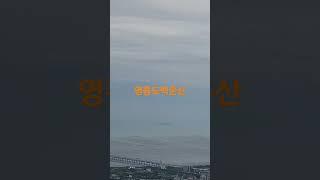 영종도 백운산 정상 인천대교 위용 갯벌위 송도국제도시 #꿈꾸는마을 #장애인인식개선
