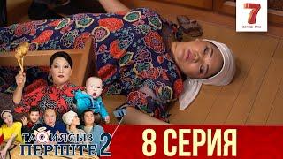 ТАҚИЯСЫЗ ПЕРІШТЕ | 2-маусым | 8 серия