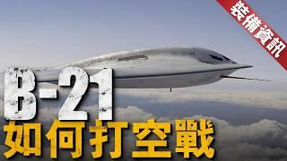 美軍確認B-21具備空對空能力，可做F-22接班人！B-21未來職能擴大，當空優戰機也行！美空軍參謀長肯定B-21能力，可納入NGAD「下一代空優戰機」計劃【裝備資訊】#b2 #b21 #美國空軍