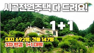 숲속 전원주택 2동 다 드려요~!! 횡성군 청일면 춘당리 전원주택